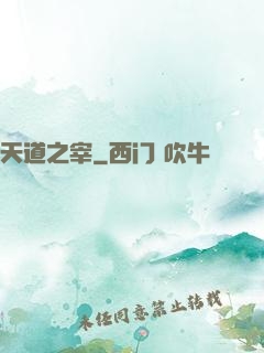 天道之宰